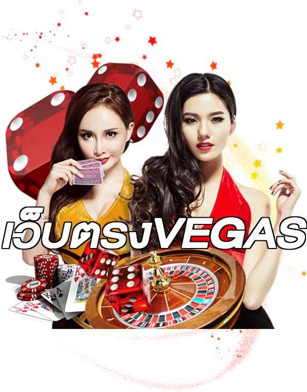 เว็บตรงVEGAS
