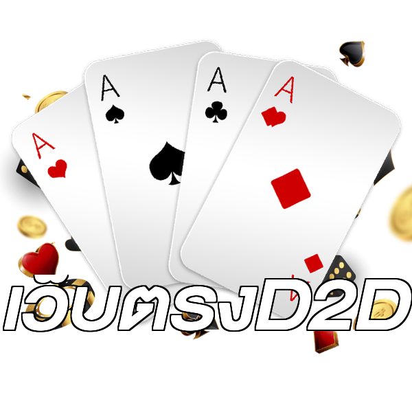 เว็บตรงD2D