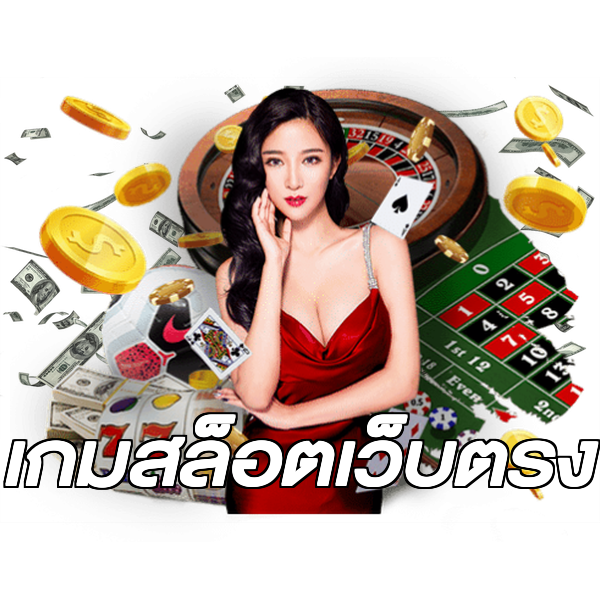 เกมสล็อตเว็บตรง