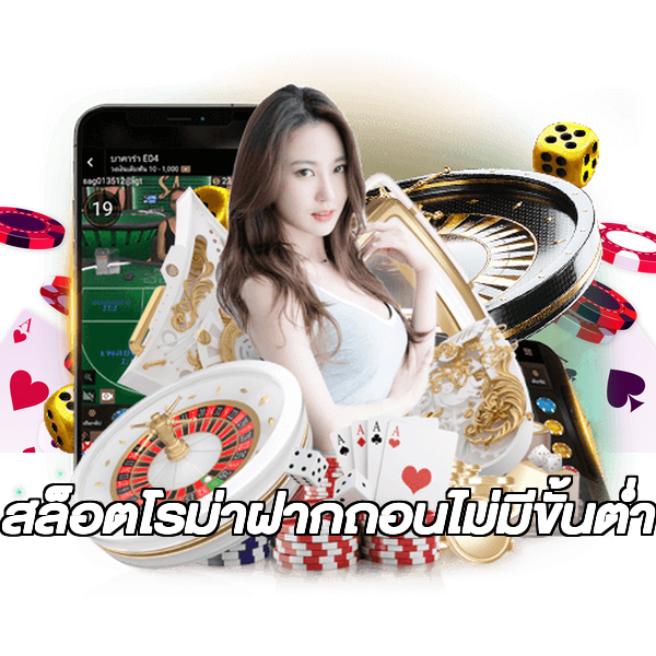 สล็อตโรม่าฝากถอนไม่มีขั้นต่ํา