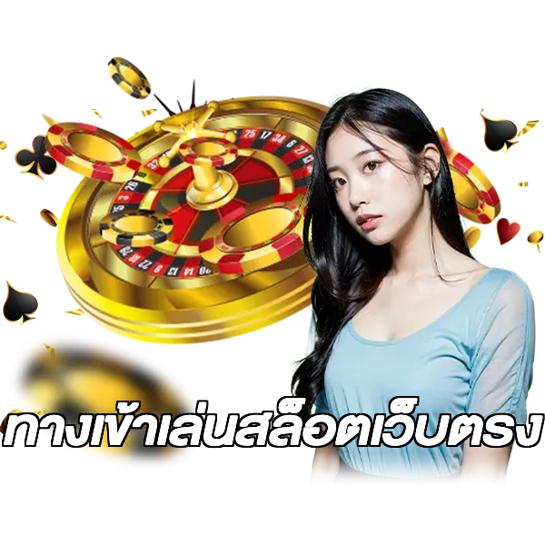 ทางเข้าเล่นสล็อตเว็บตรง