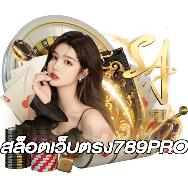 สล็อตเว็บตรง789PRO