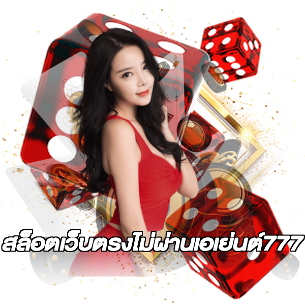สล็อตเว็บตรงไม่ผ่านเอเย่นต์777